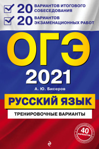 Книга ОГЭ-2021. Русский язык. 20 вариантов итогового собеседования + 20 вариантов экзаменационных работ.