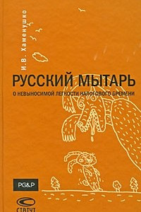 Книга Русский мытарь. О невыносимой легкости налогового бремени