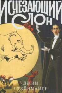 Книга Исчезающий слон, или Как иллюзионисты изобрели невозможное