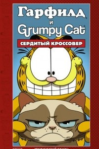 Книга Гарфилд и Grumpy Cat. Сердитый кроссовер