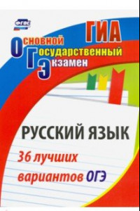 Книга Русский язык. 36 лучших вариантов ОГЭ