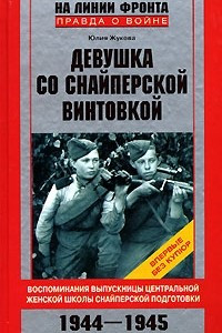 Книга Девушка со снайперской винтовкой. Воспоминания выпускницы Центральной женской школы снайперской подготовки. 1944-1945