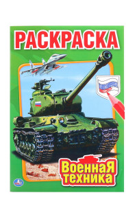 Книга ВОЕННАЯ ТЕХНИКА. ПЕРВАЯ РАСКРАСКА МАЛЫЙ ФОРМАТ. ФОРМАТ: 145Х210 ММ. ОБЪЕМ: 16СТР в кор.50шт