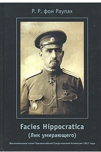 Книга Facies Hippocratica (Лик умирающего). Воспоминания члена Чрезвычайной Следственной Комиссии 1917 года