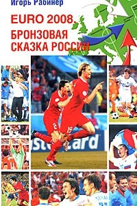 Книга EURO-2008. Бронзовая сказка России (с Павлюченко)