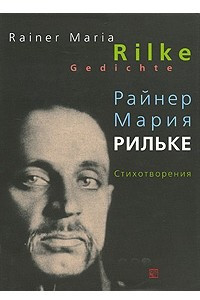 Книга Rainer Maria Rilke: Gedichte / Райнер Мария Рильке. Стихотворения