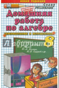 Книга Домашняя работа по алгебре за 8 класс к учебнику Алимова Ш.А. и др. 