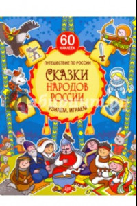 Книга Сказки народов России. Узнаём, играем. Книга с многоразовыми наклейками