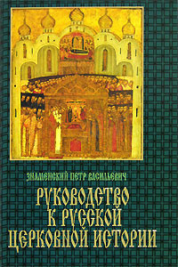 Книга Руководство по истории русской церкви