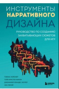 Книга Инструменты нарративного дизайна. Руководство по созданию захватывающих сюжетов для игр