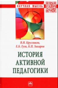 Книга История активной педагогики. Монография