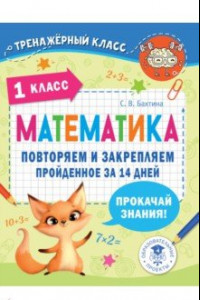 Книга Математика. 1 класс. Повторяем и закрепляем пройденное за 14 дней