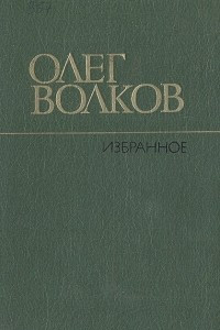 Книга Олег Волков. Избранное
