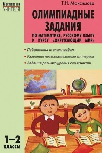 Книга Олимпиадные задания по математике, русскому языку и курсу 