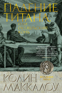 Книга Падение титана, или Октябрьский конь