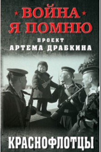 Книга Краснофлотцы