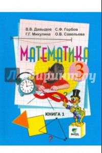 Книга Математика. 3 класс. Учебник. В 2-х книгах. Книга 1. ФГОС