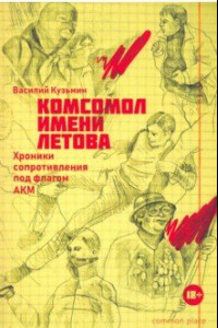 Книга Комсомол имени Летова. Хроники сопротивления под флагом АКМ