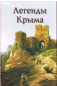 Книга Легенды Крыма