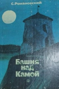 Книга Башня над Камой