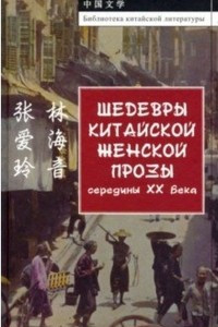 Книга Шедевры китайской женской прозы середины ХХ Века