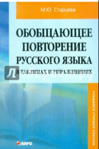 Книга Обобщающее повторение русского языка в таблицах и упражнениях