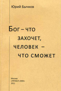 Книга Бог – что захочет, человек – что сможет