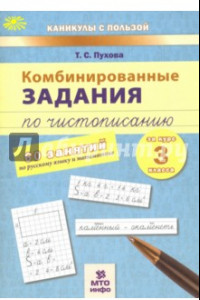 Книга Комбинированные задания по чистописанию. 60 занятий по русскому языку и математике. 3 класс