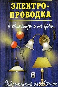 Книга Электропроводка в квартире и на даче