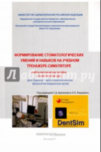 Книга Формирование стоматологических умений и навыков на учебном тренажере-симуляторе
