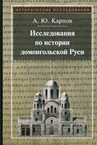 Книга Исследования по истории домонгольской Руси. 3-е изд