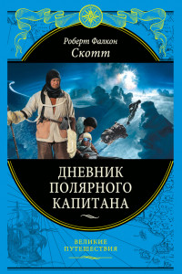Книга Дневники полярного капитана