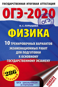 Книга ОГЭ-2020. Физика (60х90/16) 10 тренировочных вариантов экзаменационных работ для подготовки к основному государственному экзамену