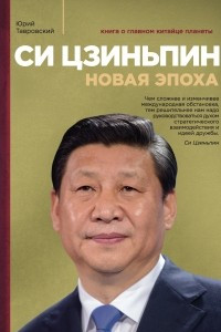 Книга Си Цзиньпин. Новая эпоха