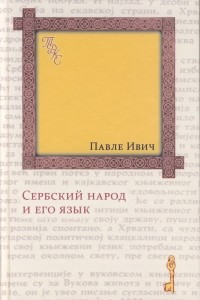 Книга Сербский народ и его язык