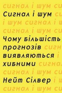 Книга Сигнал і шум. Чому більшість прогнозів виявляються хибними