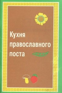 Книга Кухня православного поста