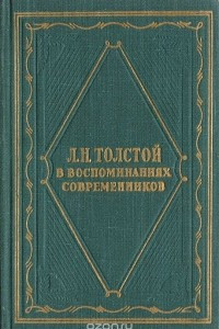 Книга Л. Н. Толстой в воспоминаниях современников. В 2 томах. Том 2