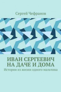 Книга Иван Сергеевич на даче и дома. Истории из жизни одного мальчика