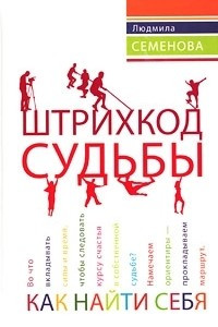 Книга Штрихкод судьбы. Как найти себя