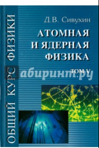 Книга Общий курс физики. В 5-ти томах. Том 5. Атомная и ядерная физика