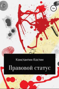 Книга Правовой статус