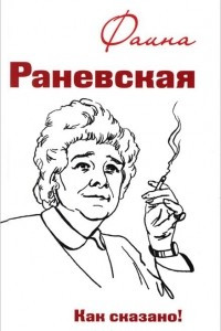 Книга Фаина Раневская. Как сказано!