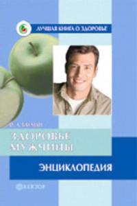 Книга Здоровье мужчины. Энциклопедия