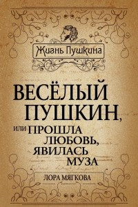 Книга Веселый Пушкин, или Прошла любовь, явилась муза