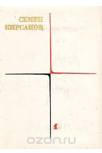 Книга Семен Кирсанов. Собрание сочинений в четырех томах. Том 1