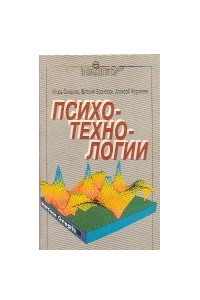 Книга Психотехнологии.  Компьютерный психосемантический анализ и психокоррекция на неосознаваемом уровне