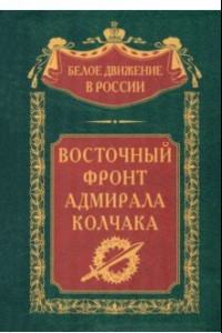 Книга Восточный фронт адмирала Колчака