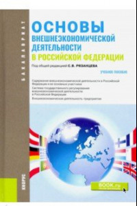 Книга Основы внешнеэкономической деятельности в РФ (для бакалавров). Учебное пособие