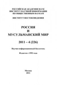 Книга Россия и мусульманский мир № 4 / 2011